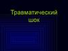 Травматический шок