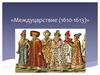 Междуцарствие (1610-1613)