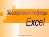 Электронные таблицы Excel