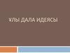 Ұлы дала идеясы
