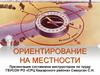 Ориентирование на местности