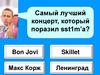 Самый лучший концерт, который поразил sst1m’a