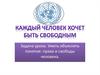 Каждый человек хочет быть свободным