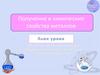 Получение и химические свойства металлов