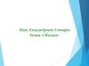 Иван Александрович Гончаров, роман «Обломов»