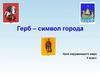 Герб – символ города