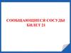 Сообщающиеся сосуды. Билет 21