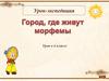 Город, где живут морфемы