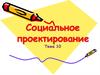Социальное проектирование