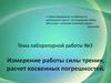 Измерение работы силы трения, расчет погрешностей косвенных измерений