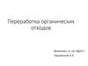 Переработка органических отходов