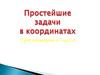 Простейшие задачи в координатах