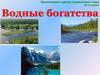 Водные богатства. 2 класс