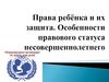 Права ребёнка и их защита. Особенности правового статуса несовершеннолетнего