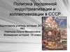 Политика ускоренной индустриализации и коллективизации в СССР