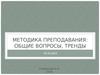 Методика преподавания: общие вопросы, тренды