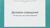 Деловое совещание