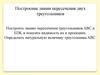 Построение линии пересечения двух треугольников