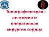 Топографическая анатомия и оперативная хирургия сердца