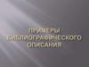 Примеры библиографического описания