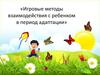 Игровые методы взаимодействия с ребенком в период адаптации