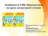 Особенности УМК «Перспектива» на уроке литературного чтения