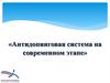 Антидопинговая система на современном этапе