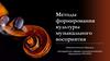 Методы формирования культуры музыкального восприятия