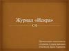 Журнал «Искра»