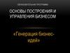 Образовательная программа "Основы построения и управления бизнесом". Генерация бизнесидей