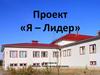 Проект «Я – лидер»