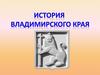 История Владимирского края