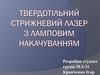Твердотільний стрижневий лазер з ламповим накачуванням