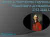 Жизнь и творчество Гавриила Романовича Державина (1743-1816 г.)