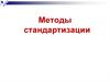 Методы стандартизации