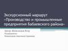 Экскурсионный маршрут «Производство и промышленные предприятия Бабаевского района»