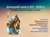 Донецкий край в XVI - XVIII века. Войско Донское и Запрожское на территории Донецкого края