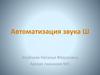 Автоматизация звука Ш