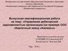 Управление дебиторской задолженностью организации (на примере ООО «Кирпичный завод «Ажемак»)»