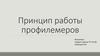 Принцип работы профилемеров
