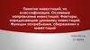 Понятие инвестиций, их классификация. Основные направления инвестиций