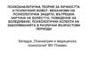 Психоаналитична теория за личността и психичния живот. Механизми на психологична защита; вътрешна картина на болестта