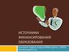 Источники финансирования образования