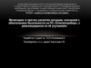 Мониторинг и прогноз развития ситуации, связанной с обеспечением безопасности