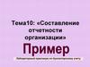 Составление отчетности организации