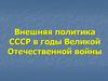 Внешняя политика СССР в годы Великой Отечественной войны
