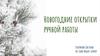 Новогодние открытки ручной работы. Бизнес-идея