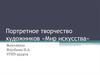 Портретное творчество художников «Мир искусства»