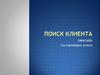 Поиск клиента. Оффлайн