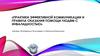 Практики эффективной коммуникации и правила оказания помощи людям с инвалидностью